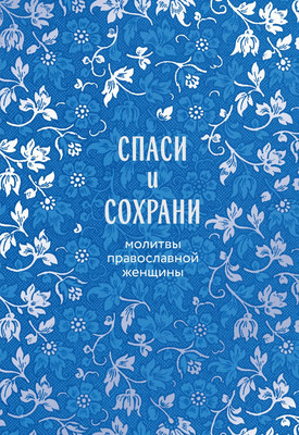 

Книга, Спаси и сохрани: молитвы православной женщины, твердая обложка