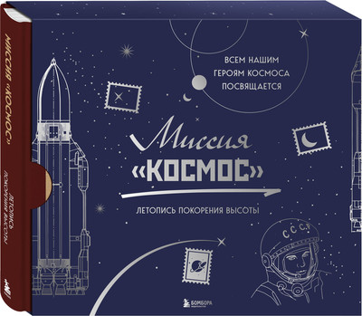 

Книга, Миссия Космос. Летопись покорения высоты.Издан. в подар. коробе
