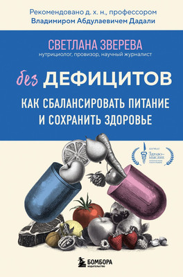 

Книга, Без дефицитов, твердая обложка