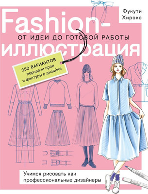 Книга Бомбора Fashion-иллюстрация. От идеи до готовой работы, твердая обложка (Хироко Фукути) -
