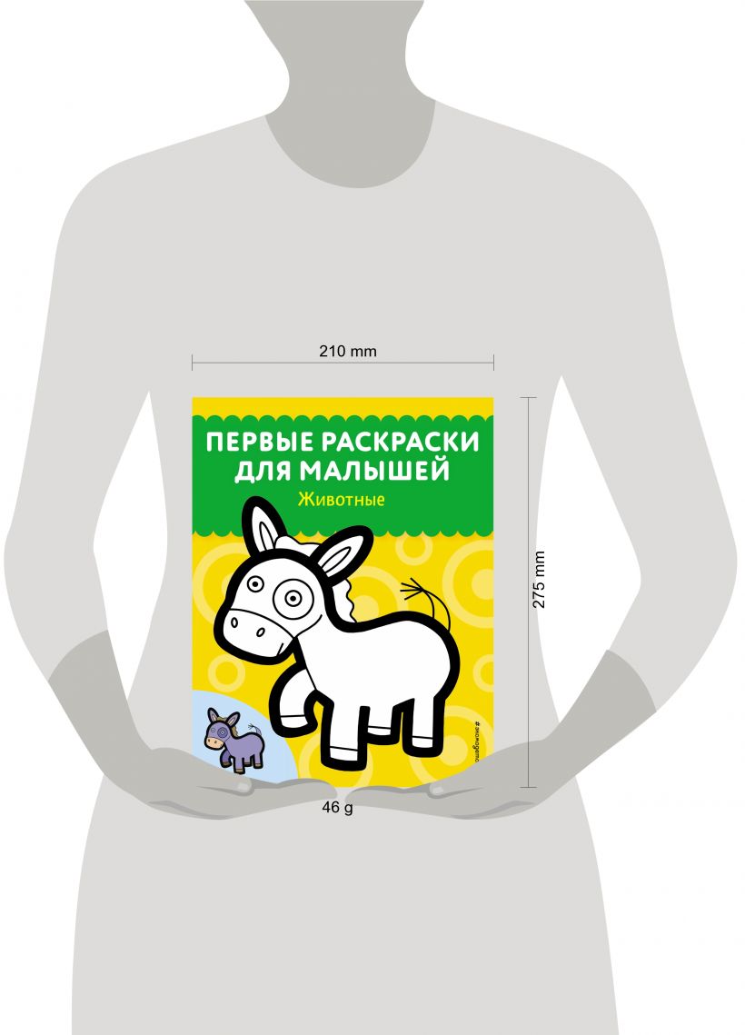 Раскраска Эксмо Животные. Первые раскраски для малышей, мягкая обложка — фото 3