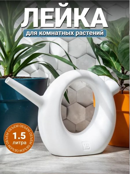 Лейка комнатная VipSet Ева (1.5л, белый)