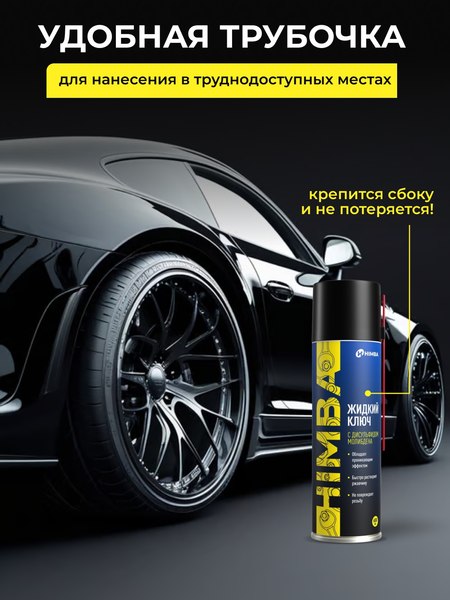 Смазка техническая Himba Liquid Key / 56542 (650мл)