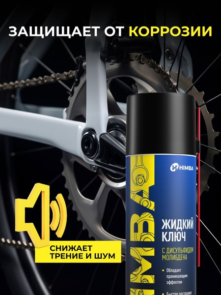 Смазка техническая Himba Liquid Key / 56542 (650мл)