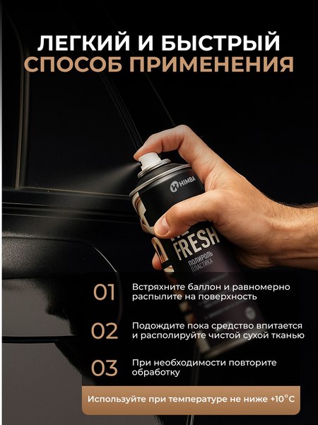 Полироль для пластика Himba Refresh / 56524 (400мл)