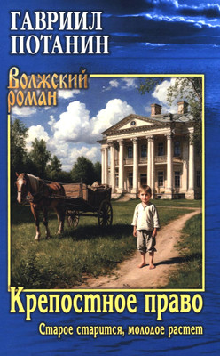 Книга Вече Крепостное право, твердая обложка (Потанин Гавриил) -