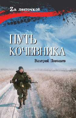 

Книга, Путь кочевника, твердая обложка
