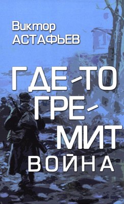 

Книга, Где-то гремит война, твердая обложка
