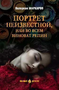 

Книга, Портрет неизвестной, или Во всем виноват Репин, твердая обложка