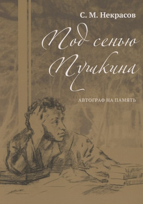 

Книга, Под сенью Пушкина. Автограф на память