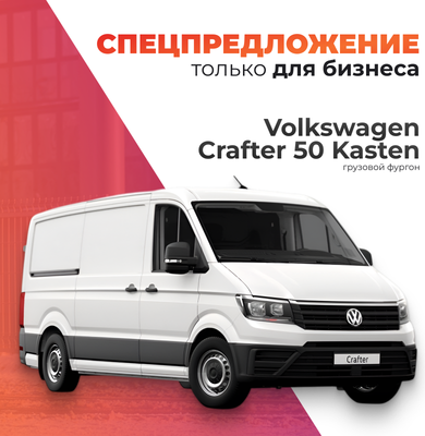 Грузовой коммерческий автомобиль Volkswagen Crafter 50 Kasten (длинная база, свес) - 