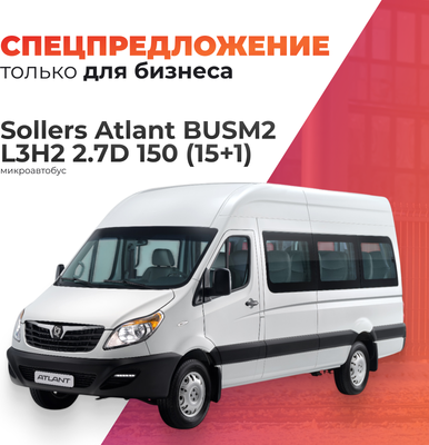 Пассажирский коммерческий автомобиль Sollers Atlant BUSM2 L3H2 2.7D 150 (15+1) -