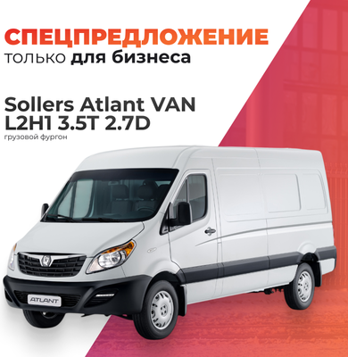 Грузовой коммерческий автомобиль Sollers Atlant VAN L2H1 3.5T 2.7D -