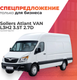 Грузовой коммерческий автомобиль Sollers Atlant VAN L3H2 3.5T 2.7D (односкатная ошиновка) - 