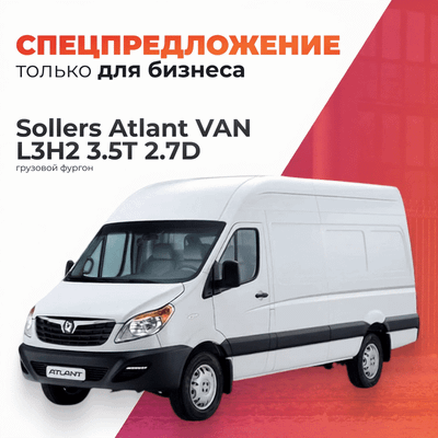 Грузовой коммерческий автомобиль Sollers Atlant VAN L3H2 3.5T 2.7D (двускатные задние колеса) - 