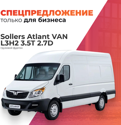 Грузовой коммерческий автомобиль Sollers Atlant VAN L3H2 3.5T 2.7D (двускатные задние колеса) -
