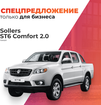 Грузопассажирский коммерческий автомобиль Sollers ST6 Comfort 2.0 TDI 6MT AWD -