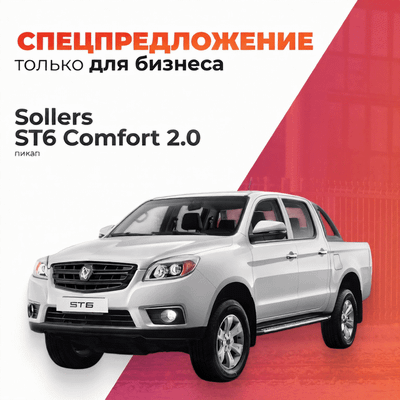 Грузопассажирский коммерческий автомобиль Sollers ST6 Comfort 2.0 TDI 6MT AWD - 