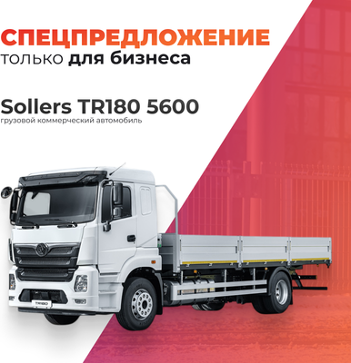 Грузовой коммерческий автомобиль Sollers TR180 5600 (изотермический короб) -