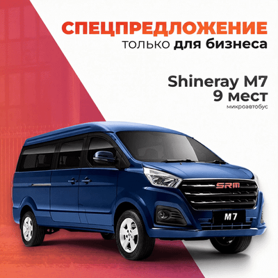Пассажирский коммерческий автомобиль Shineray M7 (9 мест) - 