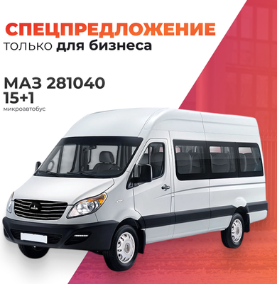 Пассажирский коммерческий автомобиль МАЗ 281040  (15+1) -