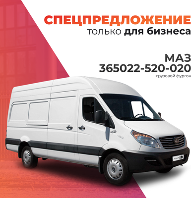 Грузовой коммерческий автомобиль МАЗ 365022-520-020 -