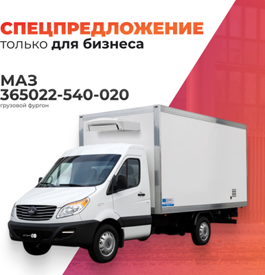 Грузовой коммерческий автомобиль МАЗ 365022-540-020 (изотермический фургон на шасси МАЗ) -