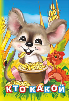 Развивающая книга Учитель-Канц Кто какой? твердая обложка (Панасюк Инна) -