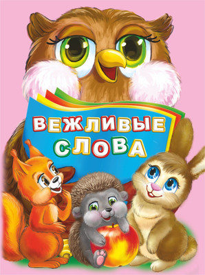 

Развивающая книга, Вежливые слова, мягкая обложка