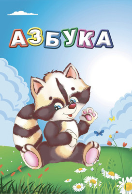 

Развивающая книга, Азбука, твердая обложка