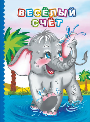 Развивающая книга Учитель-Канц Веселый счет, твердая обложка (Панасюк Инна) -