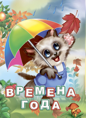 

Развивающая книга, Времена года, твердая обложка
