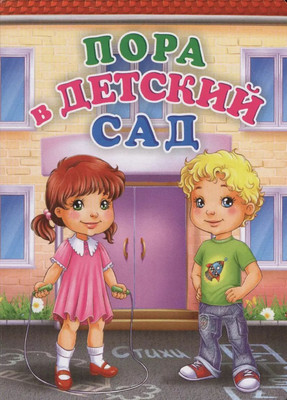 

Развивающая книга, Пора в детский сад, твердая обложка