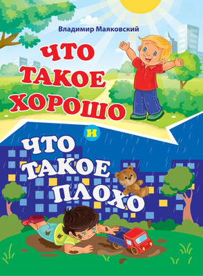 

Книга, Что такое хорошо и что такое плохо, твердая обложка