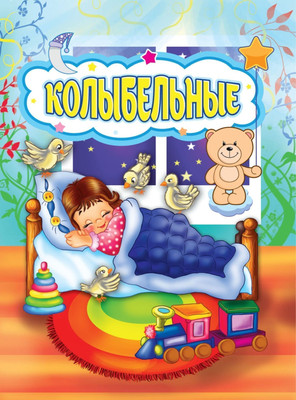 

Книга, Колыбельные, твердая обложка