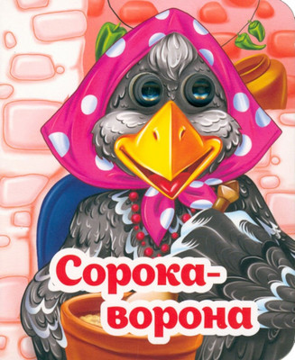 Развивающая книга Учитель-Канц Веселые глазки. Сорока-ворона, твердая обложка (Гарбуз Алена) -