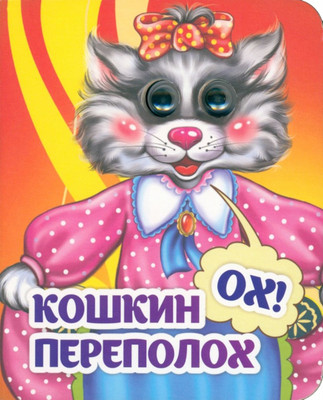 

Развивающая книга, Веселые глазки. Кошкин - ох! - переполох, твердая обложка