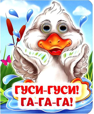 

Развивающая книга, Гусеньки-га-гусеньки, твердая обложка