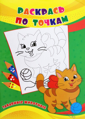 Раскраска Учитель-Канц Раскрась по точкам. Забавные животные, мягкая обложка -