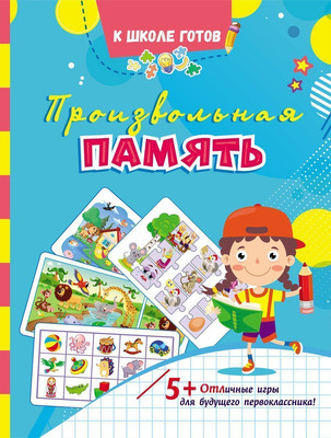 Развивающая книга Учитель-Канц Произвольная память, мягкая обложка (Березенкова Татьяна) -