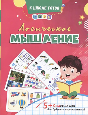 

Развивающая книга, Логическое мышление, мягкая обложка