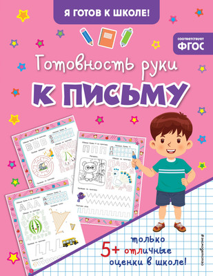 Развивающая книга Учитель-Канц Готовность руки к письму, мягкая обложка (Березенкова Татьяна) -