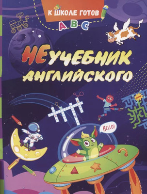 

Учебное пособие, НеУчебник английского, мягкая обложка