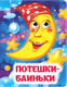 Развивающая книга Учитель-Канц Книжка с глазками. Потешки-баиньки, твердая обложка (Гарбуз Алена) - 