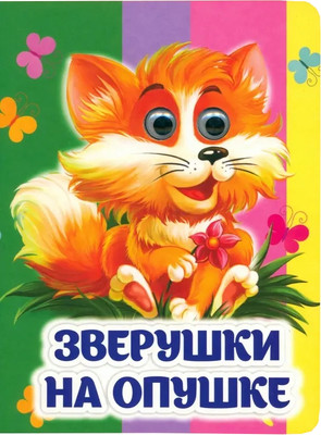 

Развивающая книга, Книжка с глазками. Зверушки на опушке, твердая обложка