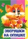 Развивающая книга Учитель-Канц Книжка с глазками. Зверушки на опушке, твердая обложка (Панасюк Инна) - 