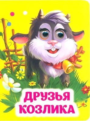 

Развивающая книга, Книжка с глазками. Друзья козлика, твердая обложка