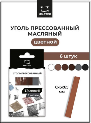 

Набор угля для рисования, 810057