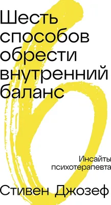 

Книга, Шесть способов обрести внутренний баланс