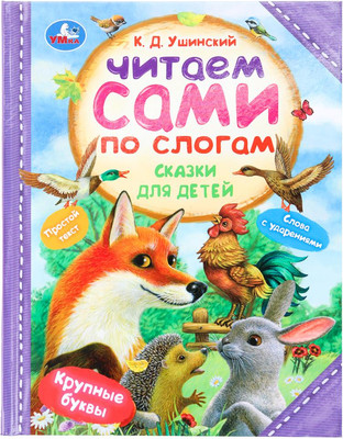 Развивающая книга Умка Сказки для детей. Читаем сами по слогам, твердая обложка (Ушинский Константин) -